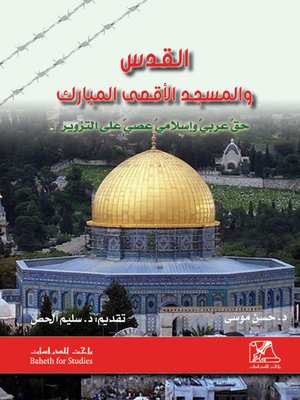 cover image of القدس والمسجد الأقصى المبارك : حق عربي وإسلامي عصي على التزوير